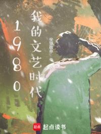 《1980我的文艺时代》