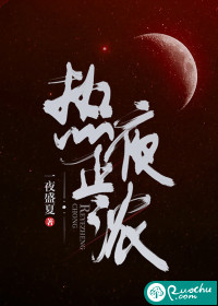 《热夜正浓》